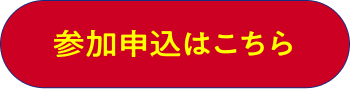 参加申込はこちら