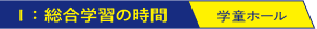 I:総合学習の時間　学童ホール