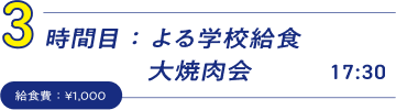 3時間目：よる学校給食　大焼肉会　17:30 参加費：¥1,000