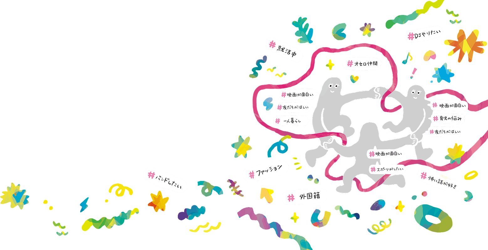 よるっちたちが手を繋ぎ輪になっている。周りには楽しそうな記号やタグが散りばめられている