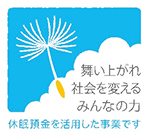 舞い上がれ社会を変えるみんなの力　休眠預金を活用した事業です