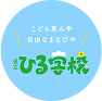 こども真ん中　自由なまなびや　昼立ひる学校