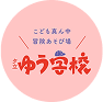 こども真ん中　冒険遊び場　夕立ゆう学校